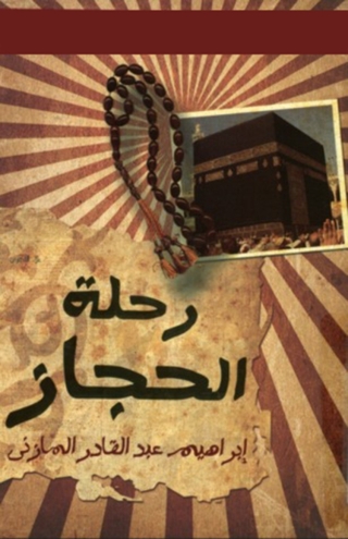 Cover image: رحلة إلى الحجاز 1st edition 01653KTAB
