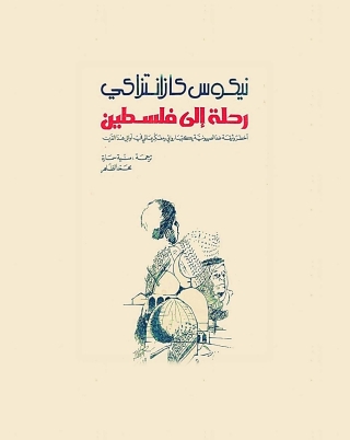 Titelbild: رحلة الي فلسطين 1st edition 01655KTAB