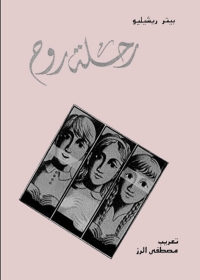 表紙画像: رحلة روح 1st edition 01658KTAB