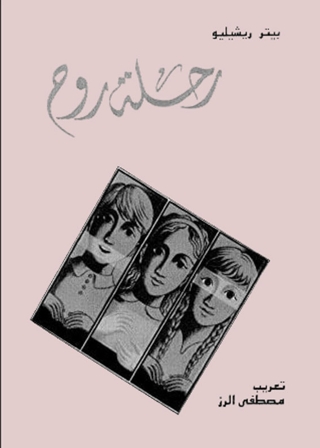 Imagen de portada: رحلة روح 1st edition 01658KTAB