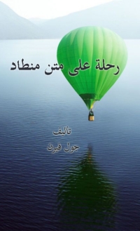 Imagen de portada: رحلة على متن منطاد 1st edition 01659KTAB