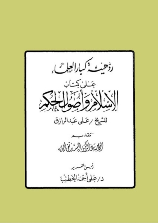 Cover image: رد هيئة كبار العلماء على كتاب الاسلام واصول الحكم 1st edition 01660KTAB