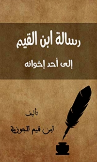 Cover image: رسالة ابن القيم إلى أحد إخوانه 1st edition 01661KTAB