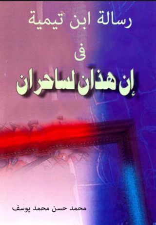 Cover image: رسالة ابن تيمية في إن هذان لساحران 1st edition 01662KTAB