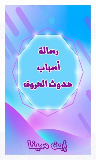 Cover image: أسباب حدوث الحروف 1st edition 01663KTAB