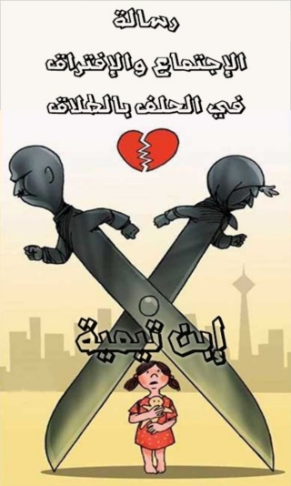 Immagine di copertina: رسالة الإجتماع والإفتراق في الحلف بالطلاق 1st edition 01664KTAB