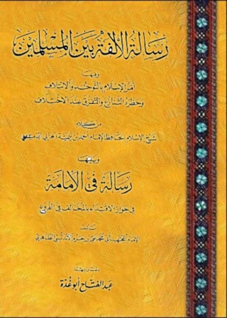 Imagen de portada: رسالة الألفة بين المسلمين، ويليها رسالة في الإمامة 1st edition 01665KTAB