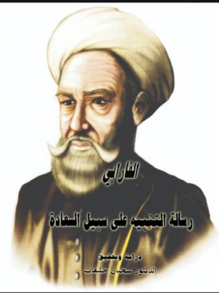 Cover image: رسالة التنبيه علي سبيل السعادة 1st edition 01666KTAB