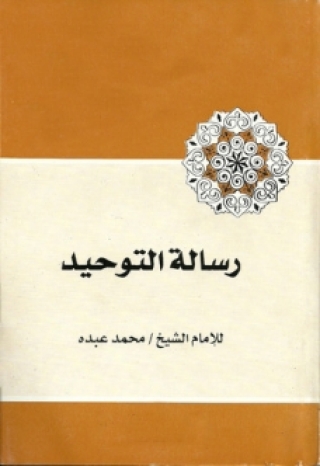 Titelbild: رسالة التوحيد 1st edition 01667KTAB