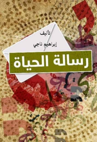 Cover image: رسالة الحياة 1st edition 01668KTAB