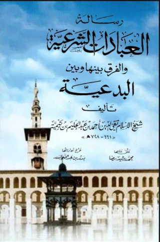 Imagen de portada: رسالة العبادات الشرعية والفرق بينها وبين البدعية 1st edition 01669KTAB