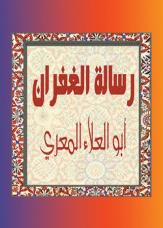 Cover image: رسالة الغفران 1st edition 01670KTAB