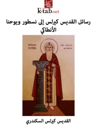 Cover image: رسالة القديس كيرلس إلي نسطور ويوحنا الأنطاكي 1st edition 01671KTAB