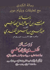 Cover image: رسالة الكندى مع تعليقات ويليام موير 1st edition 01672KTAB