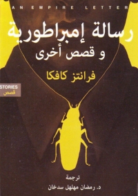 Imagen de portada: رسالة إمبراطورية وقصص آخرى 1st edition 01674KTAB