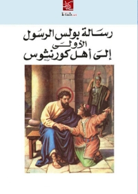 表紙画像: رسالة بولس الرسول الأولى إلي أهل كورنثوس 1st edition 01675KTAB