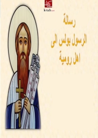 Cover image: رسالة بولس الرسول إلى أهل رومية 1st edition 01676KTAB