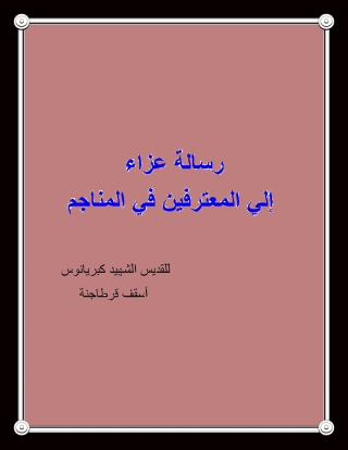 表紙画像: رسالة عزاء إلي المعترفين في المناجم 1st edition 01677KTAB