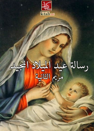 Imagen de portada: رسالة عيد الميلاد المجيد 1st edition 01678KTAB