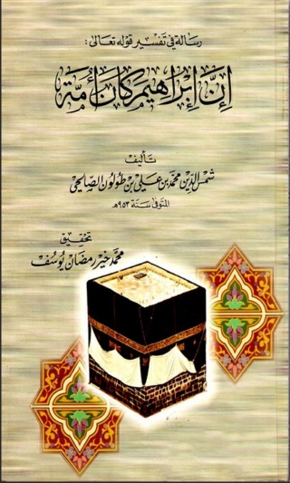 Cover image: رسالة فى تفسير قوله تعالى ان ابراهيم كان أمة 1st edition 01679KTAB