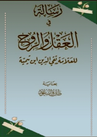 Immagine di copertina: رسالة في العقل والروح 1st edition 01682KTAB