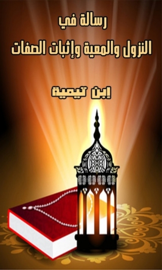 Cover image: رسالة في النزول والمعية وإثبات الصفات 1st edition 01685KTAB