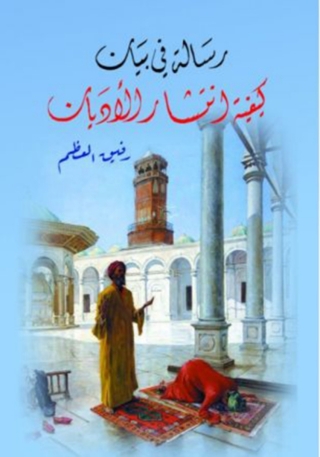 Immagine di copertina: رسالة في بيان كيفية انتشار الأديان 1st edition 01686KTAB