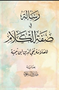 صورة الغلاف: رسالة في صفة الكلام 1st edition 01688KTAB