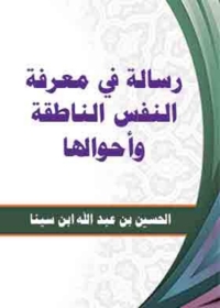 Cover image: رسالة في معرفة النفس الناطقة وأحوالها 1st edition 01690KTAB