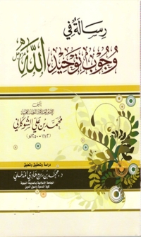 Cover image: رسالة في وجوب توحيد الله عز وجل 1st edition 01691KTAB