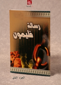 Cover image: رسالة فيلمون - الجزء الثانى 1st edition 01692KTAB