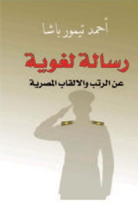 Cover image: رسالة لغوية عن الرتب والألقاب المصرية 1st edition 01693KTAB