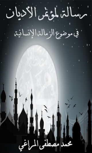 Cover image: رسالة لمؤتمر الأديان العالمي 1st edition 01694KTAB