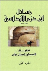 Immagine di copertina: رسائل ابن حزم الأندلسي - الجزء الأول 1st edition 01698KTAB