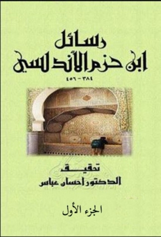 Cover image: رسائل ابن حزم الأندلسي - الجزء الأول 1st edition 01698KTAB