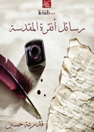 Immagine di copertina: رسائل أنقرة المقدسة 1st edition 01702KTAB