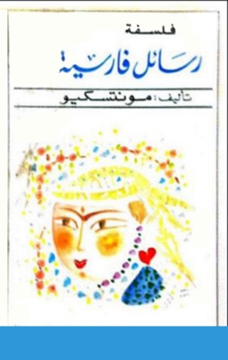 Immagine di copertina: رسائل فارسية 1st edition 01703KTAB