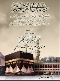 Cover image: رسائل في التوحيد 1st edition 01704KTAB