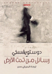 Cover image: رسائل من تحت الارض 1st edition 01705KTAB