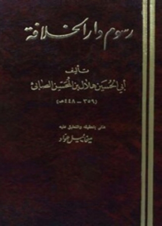Imagen de portada: رسوم دار الخلافة 1st edition 01706KTAB