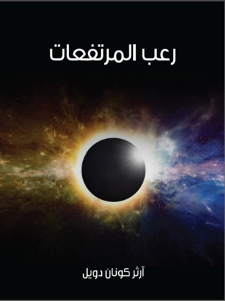 Cover image: رعب المرتفعات 1st edition 01707KTAB