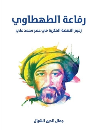 Titelbild: رفاعة الطهطاوي 1st edition 01708KTAB
