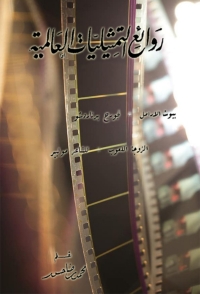 Cover image: روائع التمثيليات العالمية 1st edition 01711KTAB