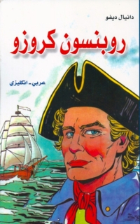 Cover image: روبنسون كروزو 1st edition 01712KTAB