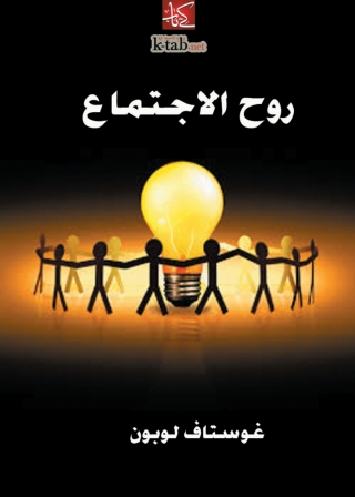 Imagen de portada: روح الاجتماع 1st edition 01713KTAB
