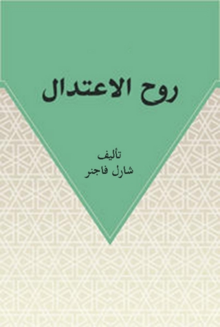 Cover image: روح الاعتدال 1st edition 01714KTAB