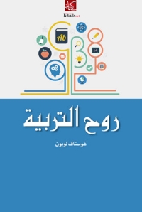 Cover image: روح التربية 1st edition 01715KTAB