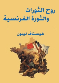 Imagen de portada: روح الثورات والثورة الفرنسية 1st edition 01716KTAB