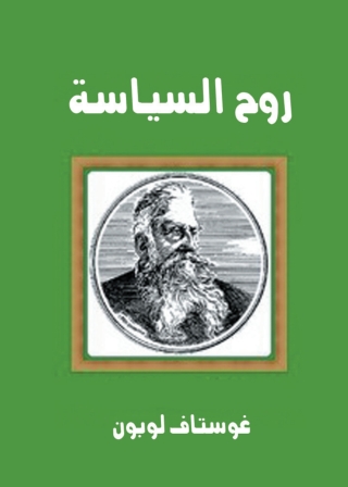 Imagen de portada: روح السياسة 1st edition 01717KTAB