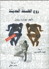 Cover image: روح الفلسفة الحديثة 1st edition 01719KTAB